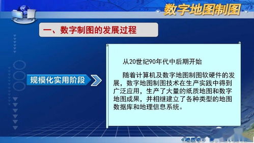 数字制图概述 数字衍生内容制作