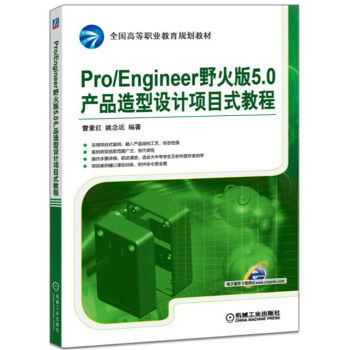 pro engineer野火版5.0产品造型设计项目式教程 全国高等职业教育规划教材 ,9787111551157